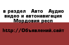  в раздел : Авто » Аудио, видео и автонавигация . Мордовия респ.